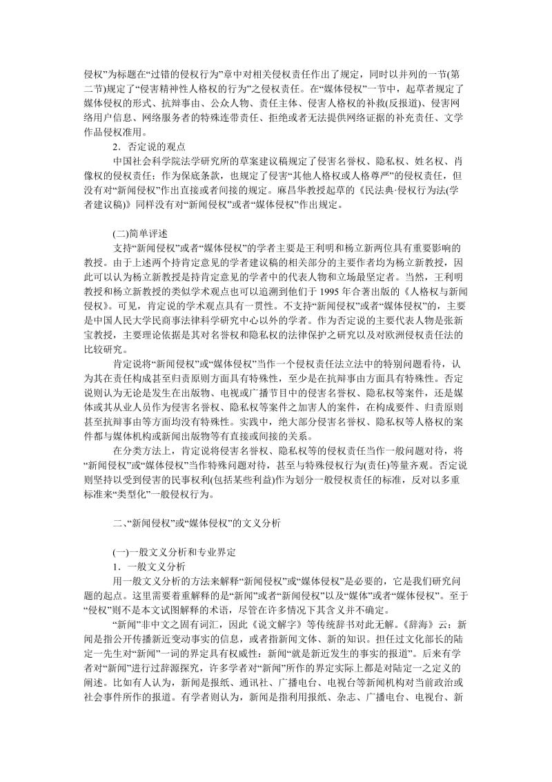 法律论文“新闻（媒体）侵权”否认说.doc_第2页