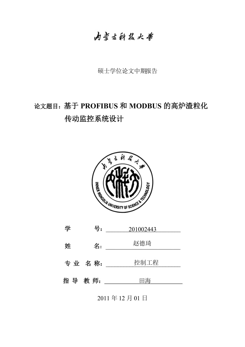 基于PROFIBUS和MODBUS的高炉渣粒化传动监控系统设计_硕士学位论文中期报告.doc_第1页