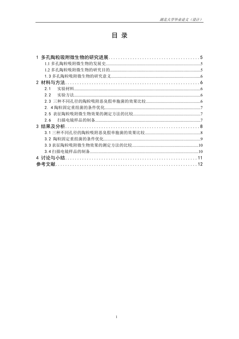 毕业论文-多孔陶粒吸附微生物的研究.doc_第1页