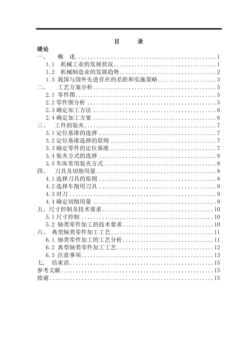 典型轴类的普车工艺 毕业论文.doc_第2页