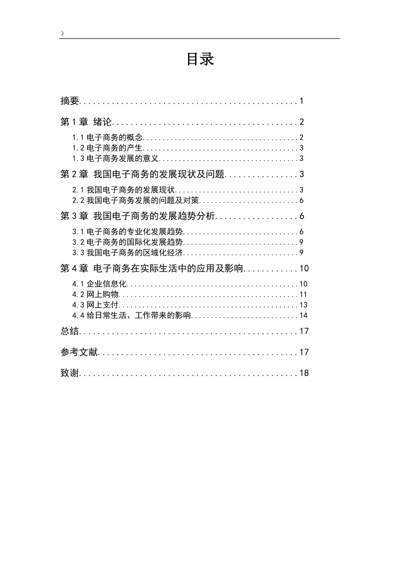 分析电子商务的发展 毕业论文.doc_第2页