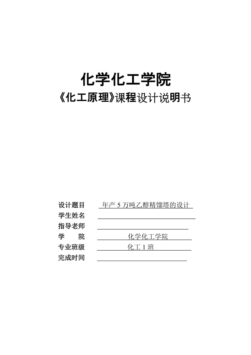 年产5万吨乙醇精馏塔的设计毕业论文.doc_第1页