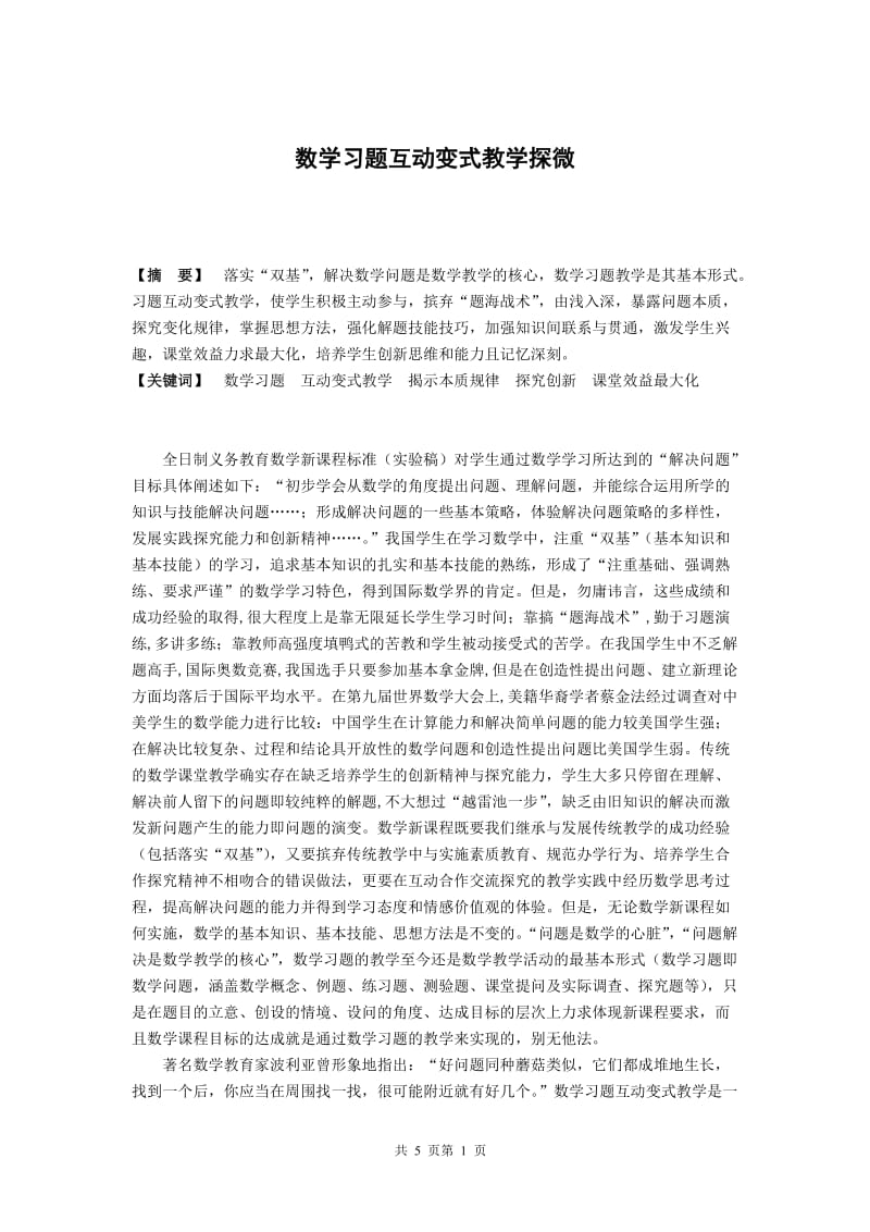 初中数学教学论文：数学习题互动教学探微.doc_第1页