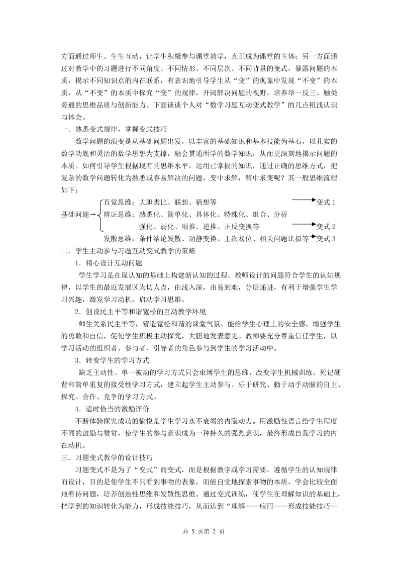 初中数学教学论文：数学习题互动教学探微.doc_第2页