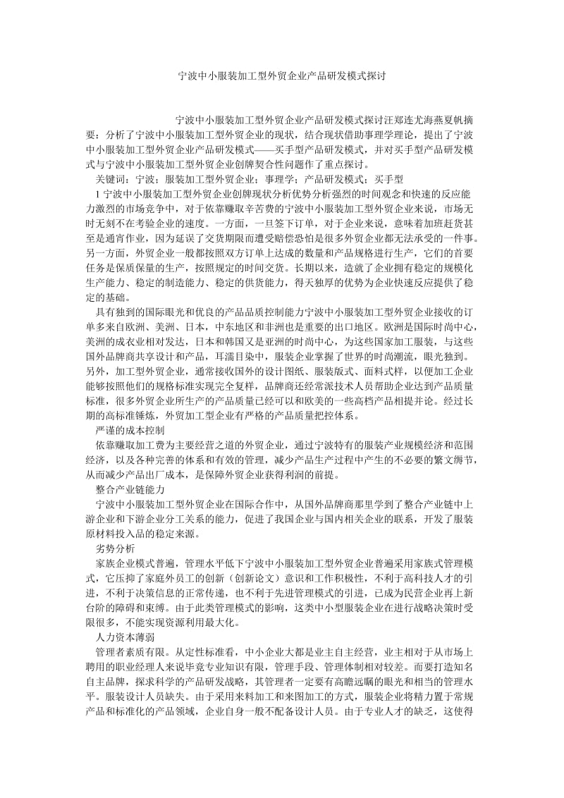 企业战略论文宁波中小服装加工型外贸企业产品研发模式探讨.doc_第1页