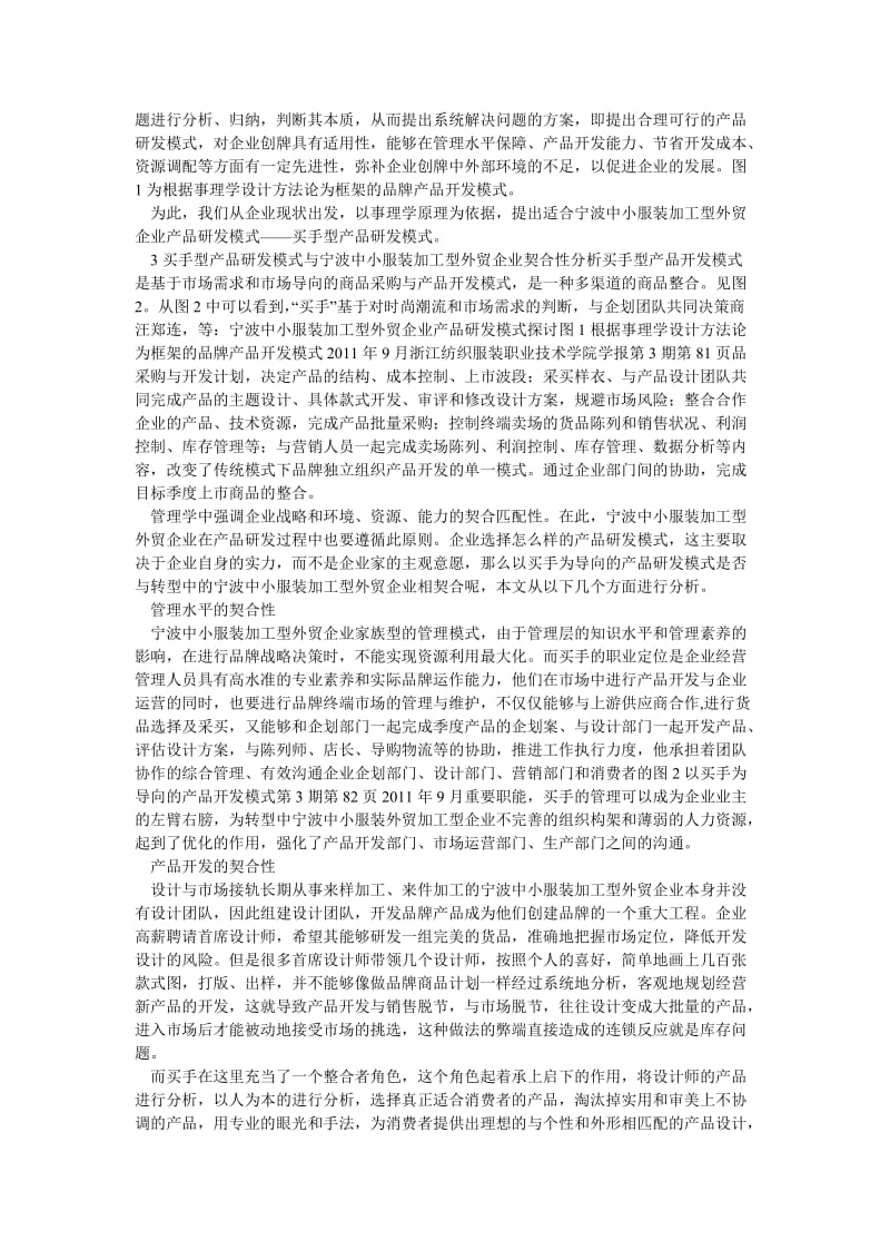 企业战略论文宁波中小服装加工型外贸企业产品研发模式探讨.doc_第3页