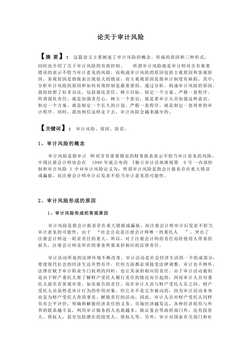 关于审计风险毕业论文.doc_第1页