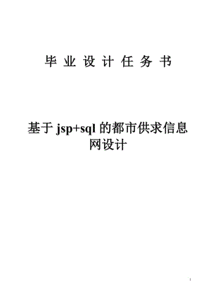 基于jsp+sql的都市供求信息网设计毕业论文.doc