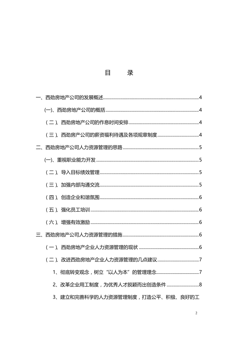 浅谈西劲房地产公司人力资源管理的思路与措施 本科毕业论文.doc_第3页