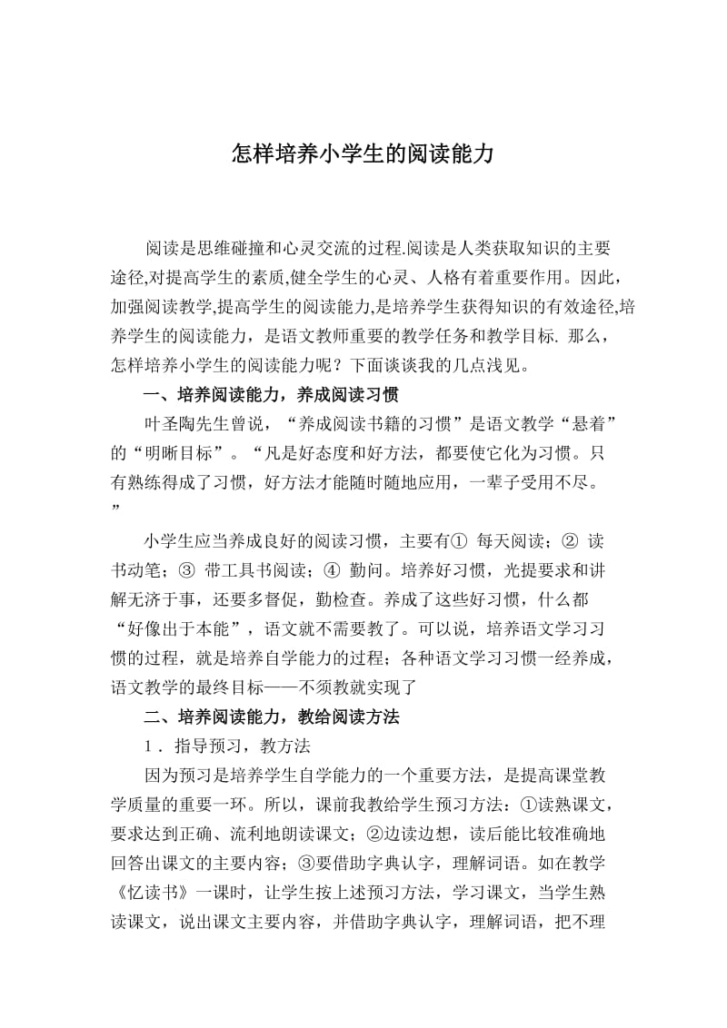 小学语文阅读教学论文.doc_第1页