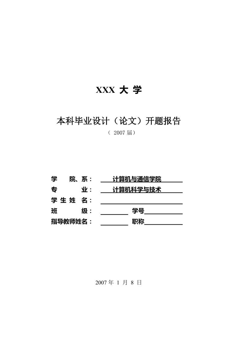 基于WEB的新农村村政务系统（本科毕业论文开题报告） .doc_第1页