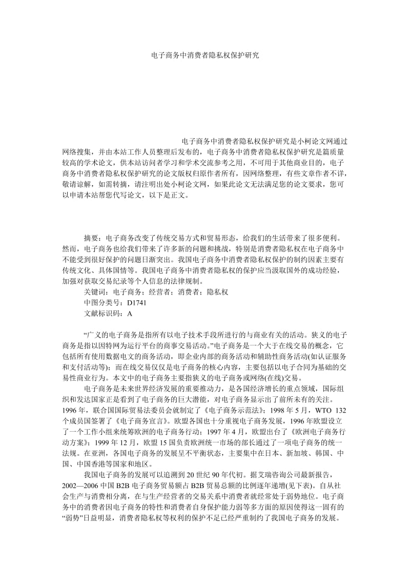 法律论文电子商务中消费者隐私权保护研究.doc_第1页