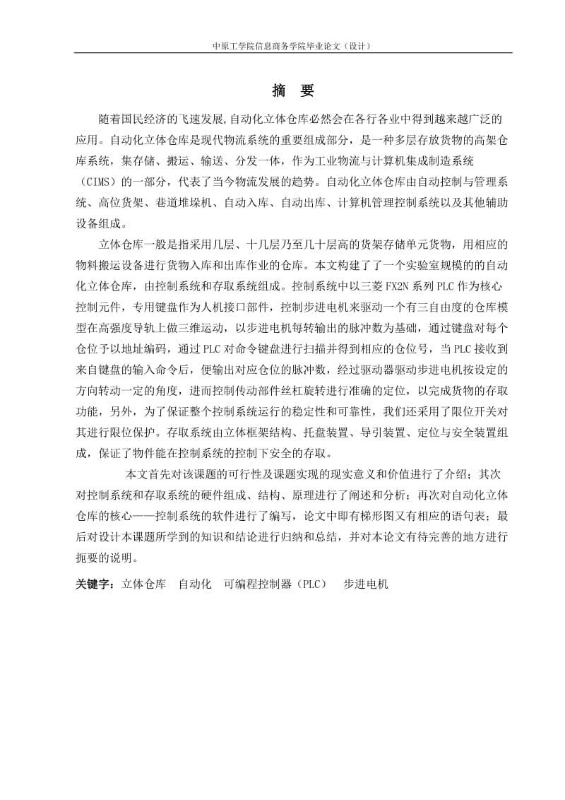 毕业设计（论文）-立体仓库存取系统机电一体化设计.doc_第2页