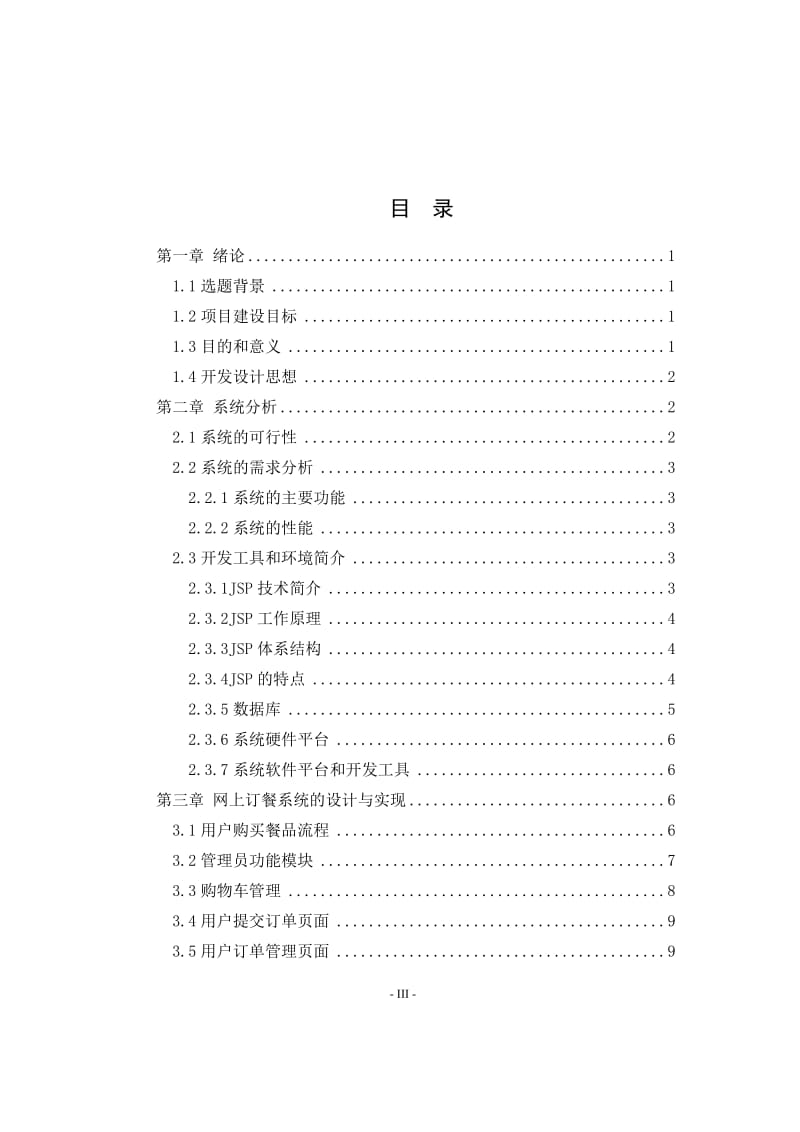 网上订餐系统毕业设计论文 (2).doc_第3页