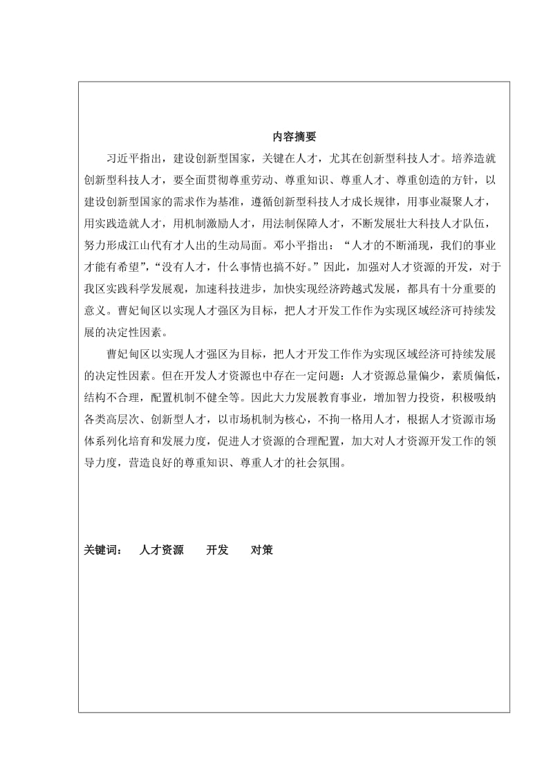 我国行政事业单位人才资源开发的问题与对策初探 毕业论文.doc_第2页