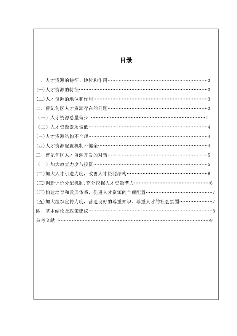 我国行政事业单位人才资源开发的问题与对策初探 毕业论文.doc_第3页