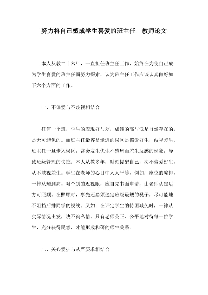 努力将自己塑成学生喜爱的班主任 教师论文 (6).doc_第1页