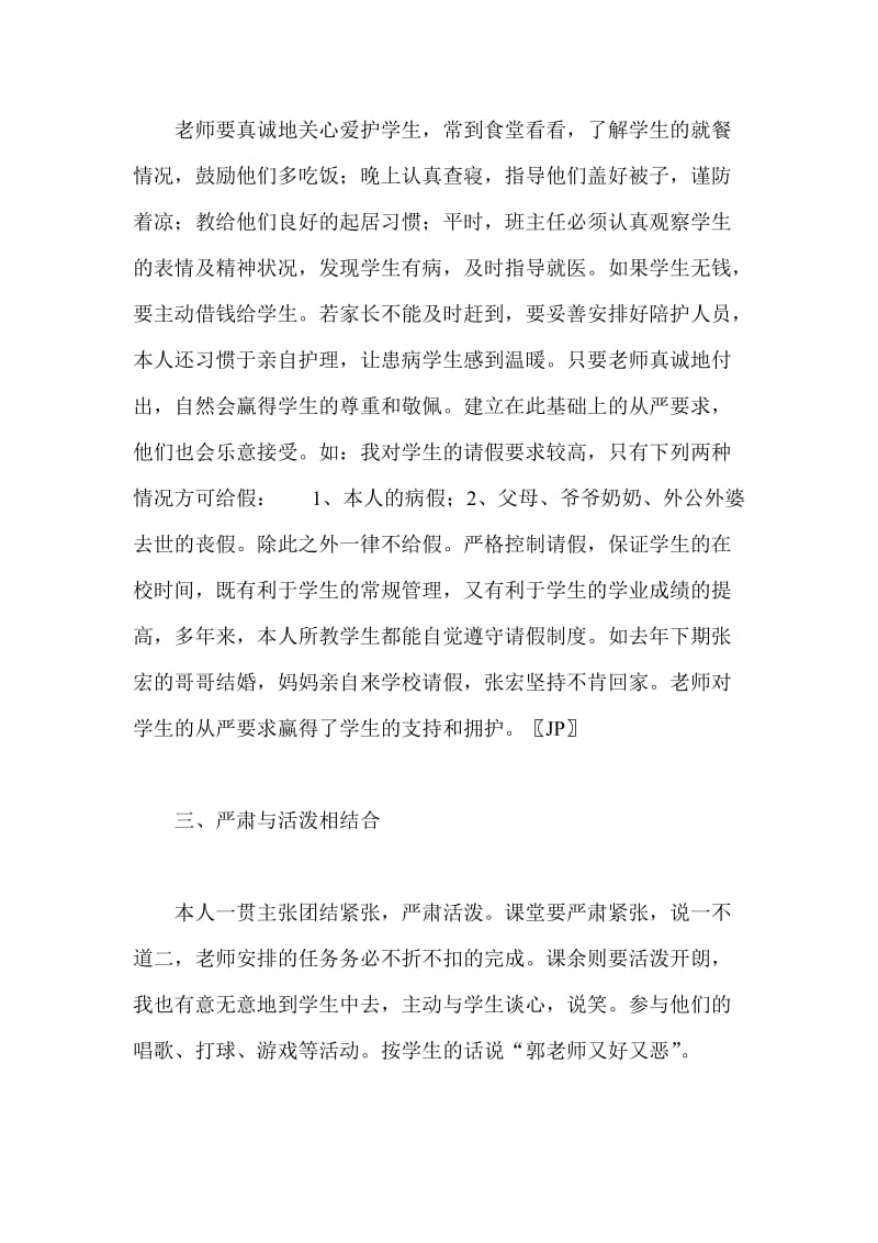 努力将自己塑成学生喜爱的班主任 教师论文 (6).doc_第2页