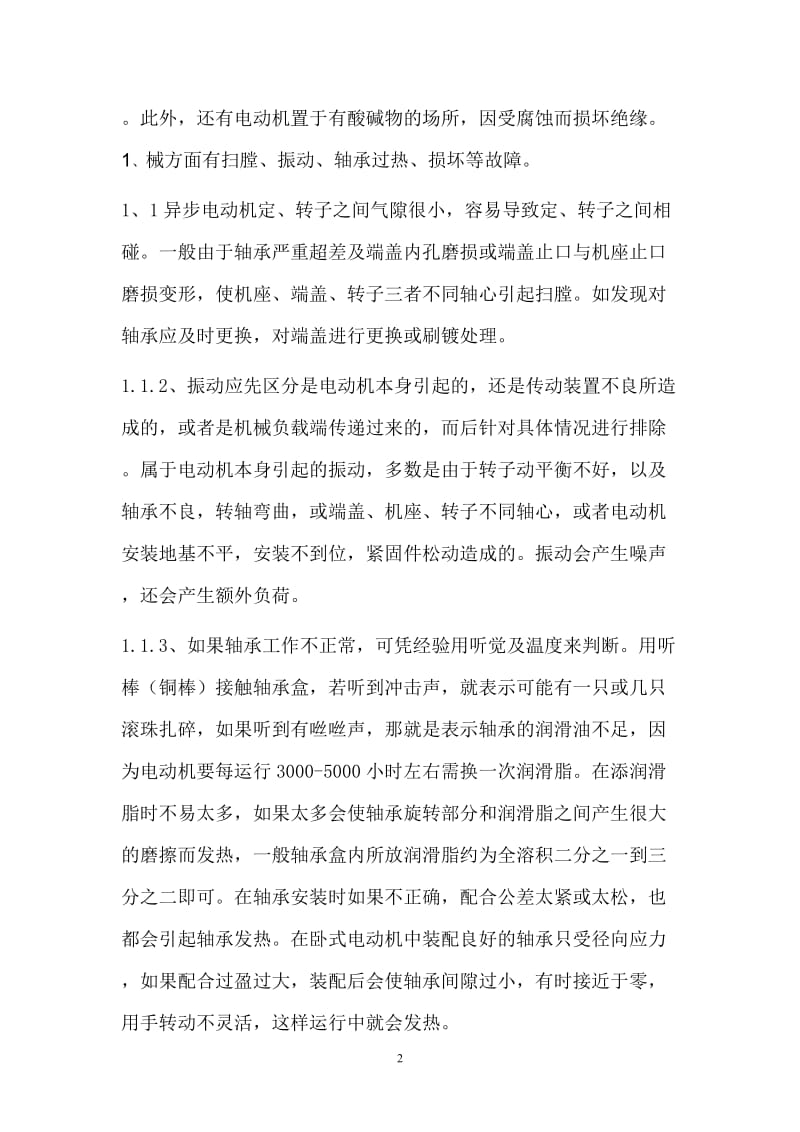 毕业论文-浅论异步电动机的故障及各种保护.doc_第2页