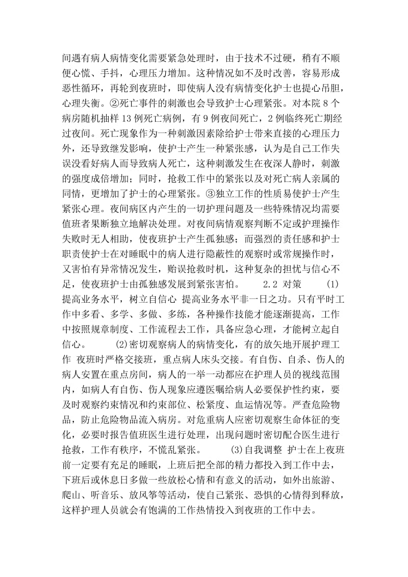 精神科夜班护士心理紧张程度的调查与分析的论文.doc_第2页