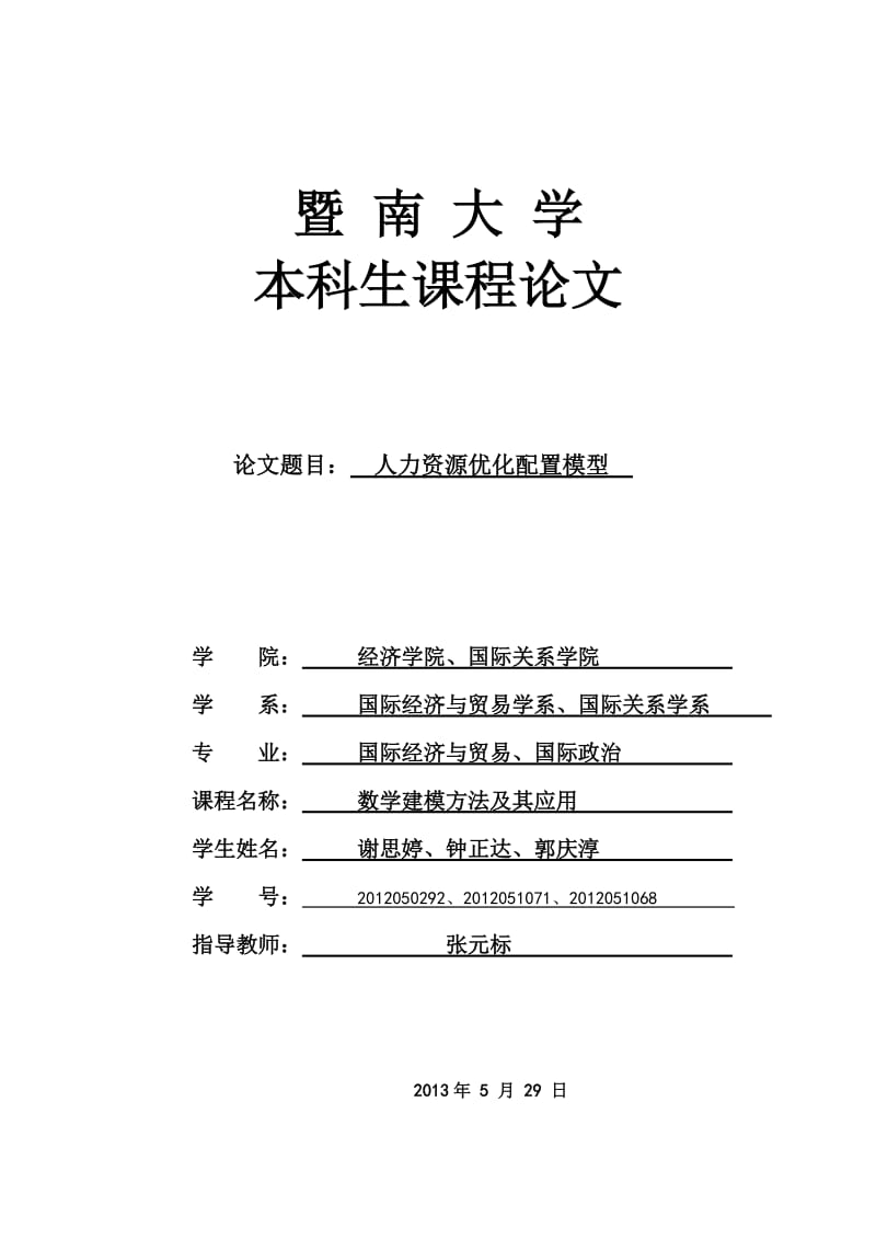 人力资源优化配置模型(数模论文).docx_第1页