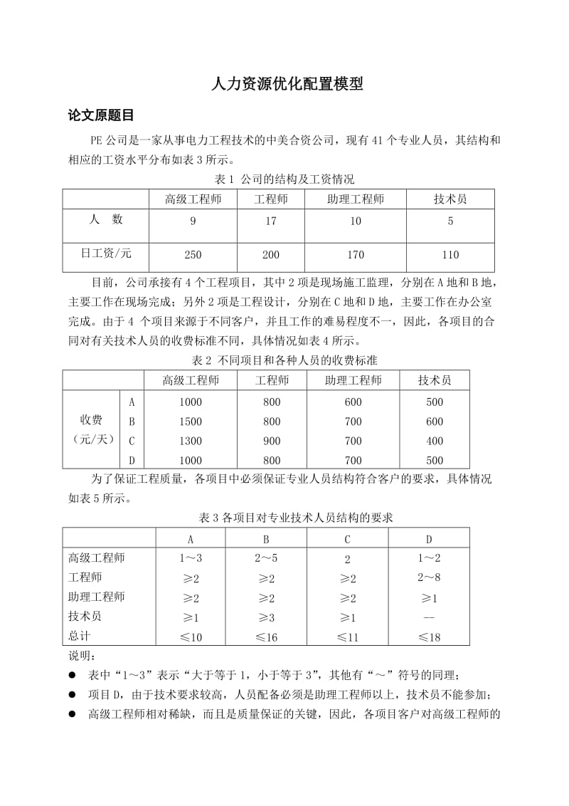 人力资源优化配置模型(数模论文).docx_第2页