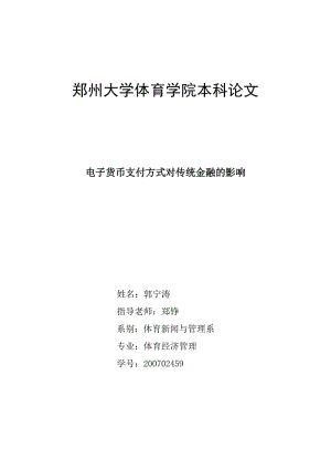 电子货币支付方式对传统金融的影响论文.doc