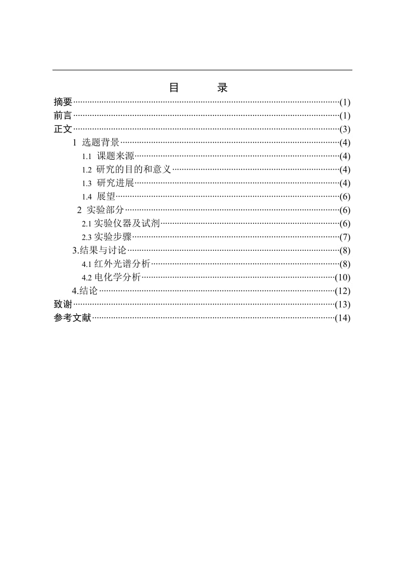 没食子酸酯金属配合物研究 毕业论文.doc_第1页