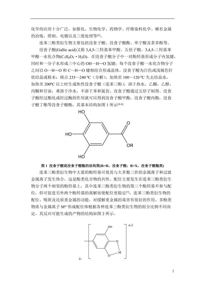 没食子酸酯金属配合物研究 毕业论文.doc_第3页