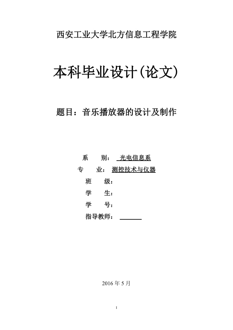 毕业设计（论文）-音乐播放器的设计及制作.docx_第1页