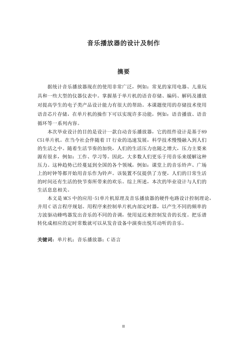 毕业设计（论文）-音乐播放器的设计及制作.docx_第2页