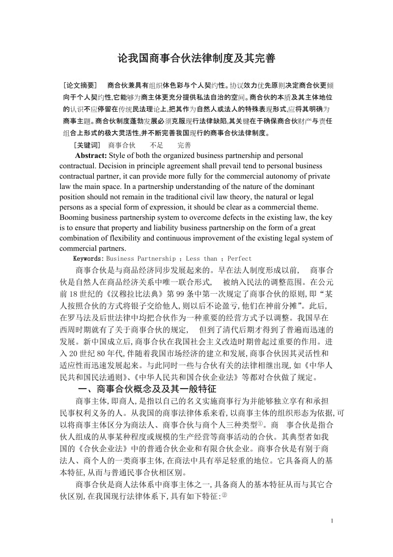 法学专业毕业论文：论我国商事合伙法律制度及其完善.doc_第1页