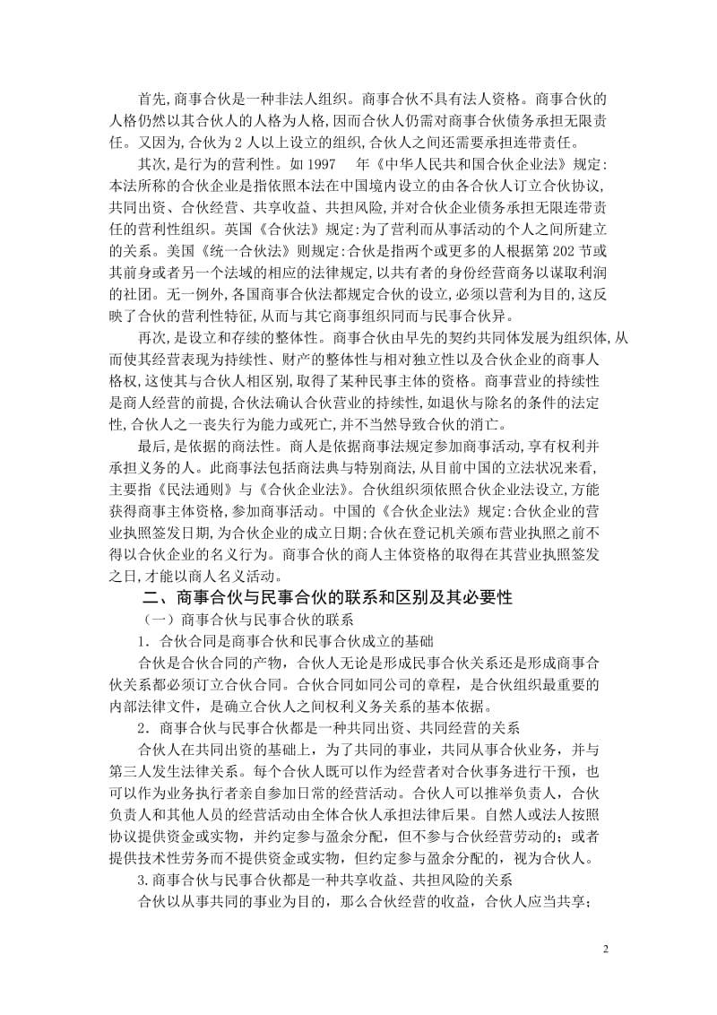 法学专业毕业论文：论我国商事合伙法律制度及其完善.doc_第2页