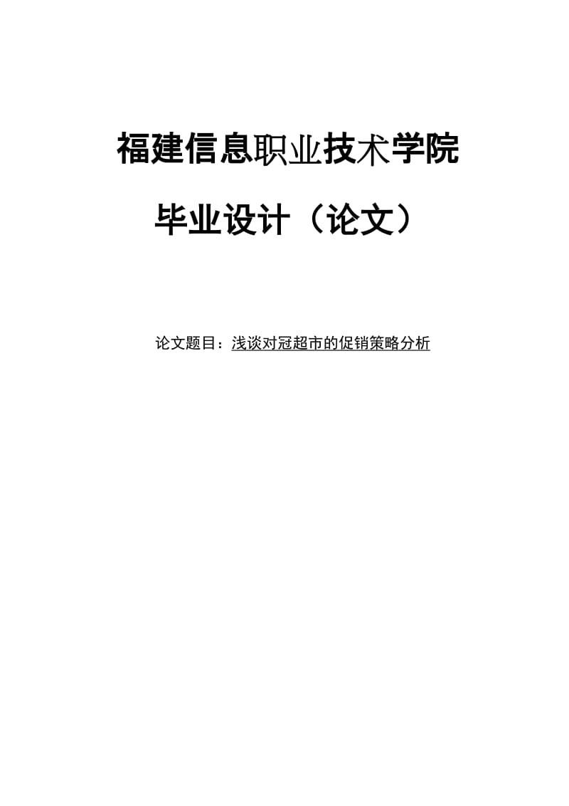 浅谈对冠超市的促销策略分析毕业论文.doc_第1页