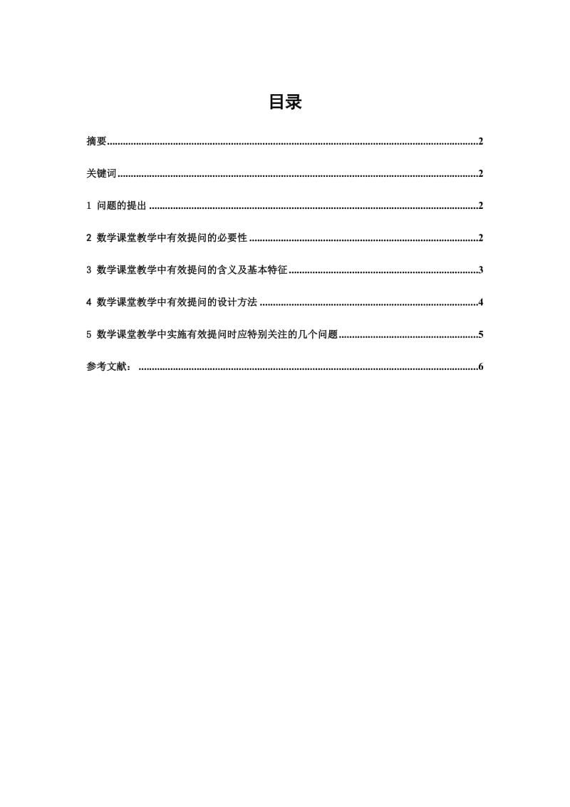 数学课堂教学中有效提问的思考 数学教育毕业论文.doc_第1页