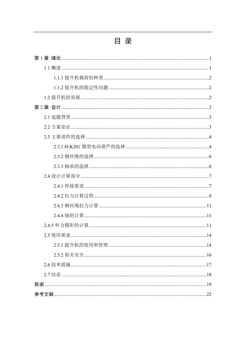 小型活动式起重提升机的总体结构设计 毕业设计论文.doc_第3页