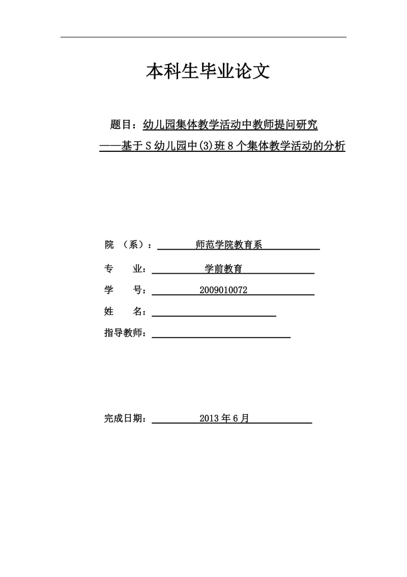 幼儿园集体教学活动中教师提问研究 毕业论文.doc_第1页