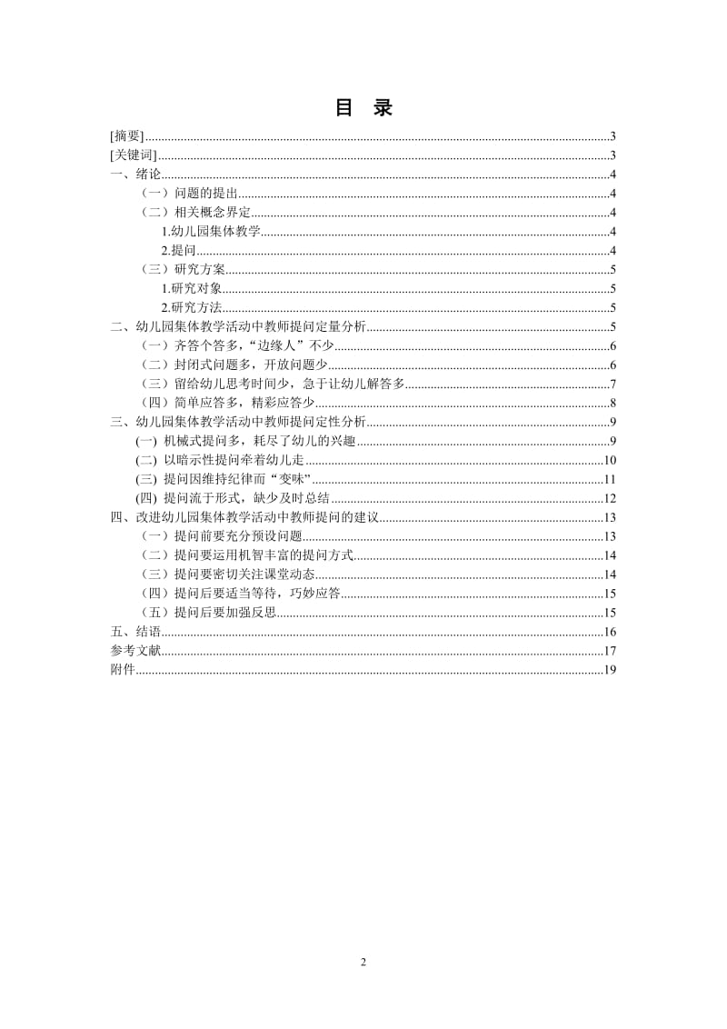 幼儿园集体教学活动中教师提问研究 毕业论文.doc_第2页