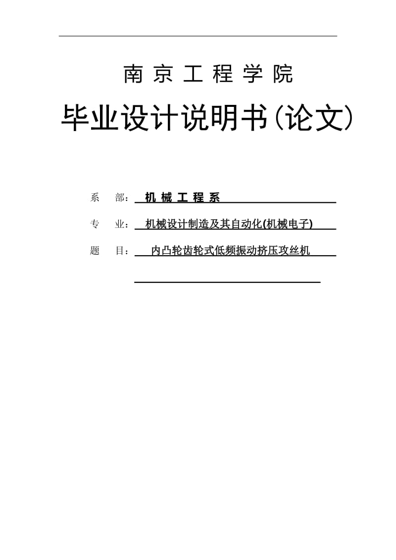 内凸轮齿轮式低频振动挤压攻丝机毕业设计论文.doc_第1页