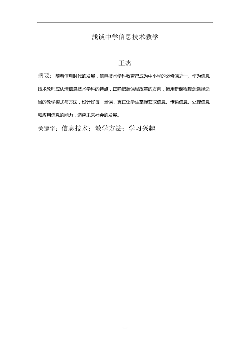 浅谈中学信息技术教学 毕业论文.doc_第1页