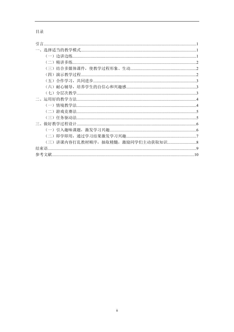 浅谈中学信息技术教学 毕业论文.doc_第2页