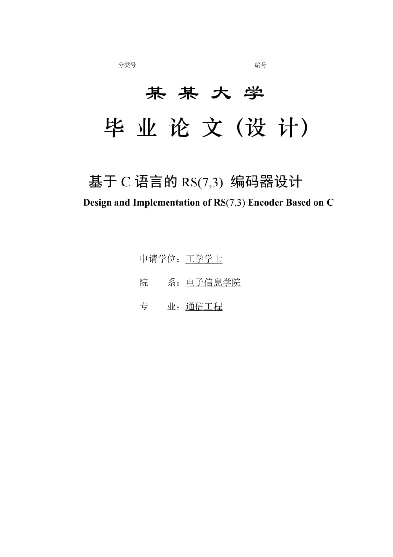 基于C语言的RS(7_3)_编码器设计_毕业论文(设计).doc_第1页