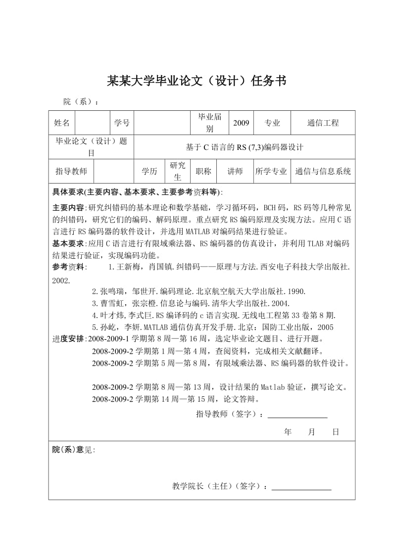 基于C语言的RS(7_3)_编码器设计_毕业论文(设计).doc_第2页