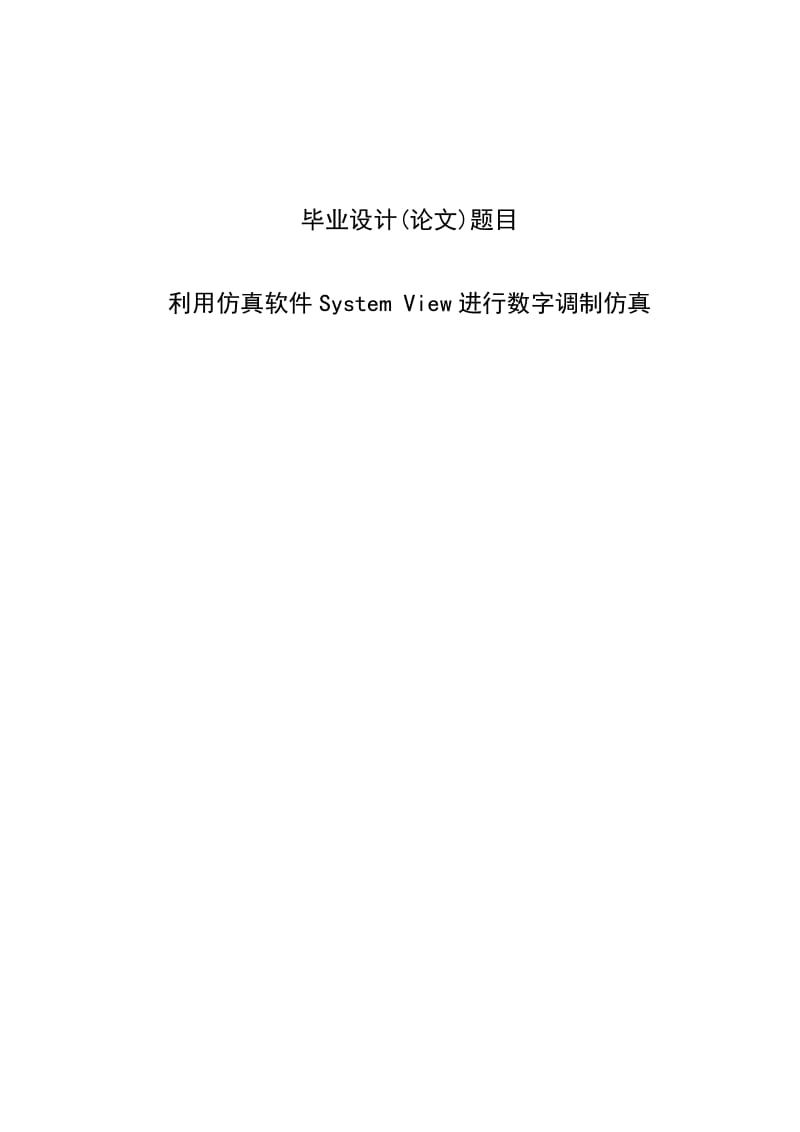 数字仿真毕业设计论文利用仿真软件SYSTEM VIEW进行数字调制仿真.docx_第1页