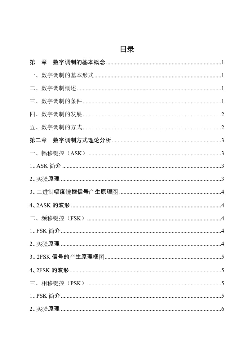 数字仿真毕业设计论文利用仿真软件SYSTEM VIEW进行数字调制仿真.docx_第3页