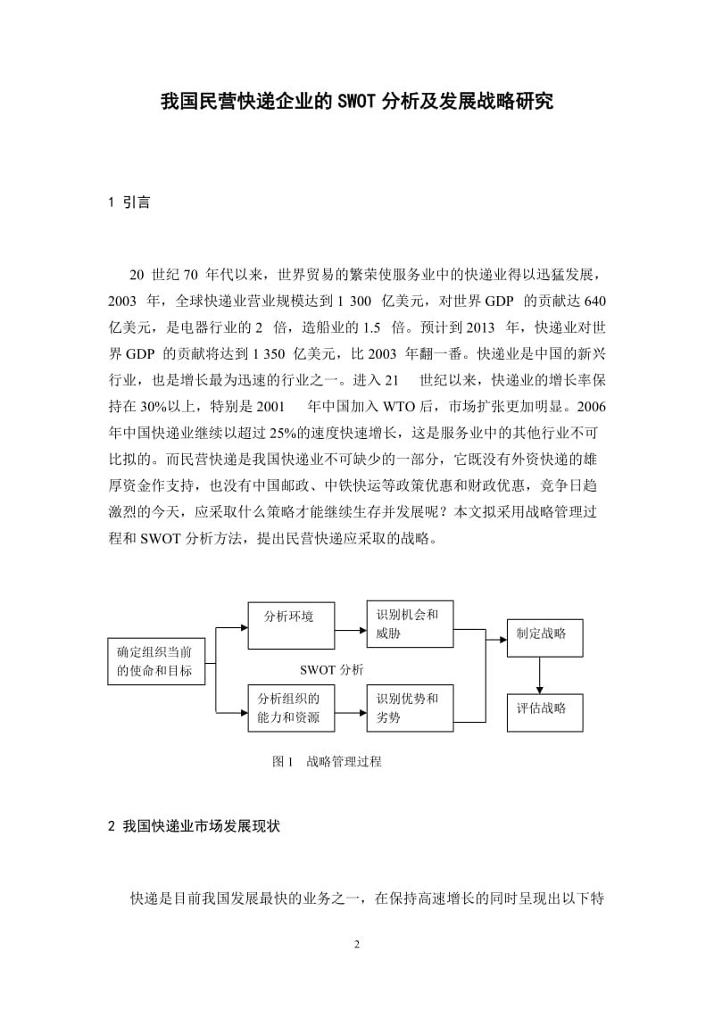 我国民营快递企业的SWOT分析及发展策略研究 毕业论文.docx_第2页