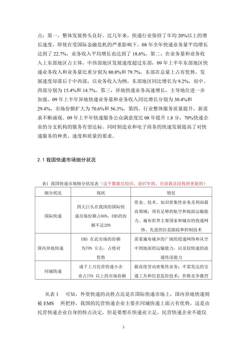 我国民营快递企业的SWOT分析及发展策略研究 毕业论文.docx_第3页