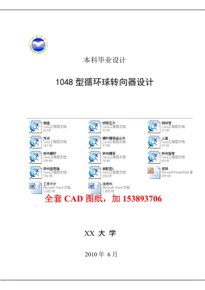 毕业设计（论文）-1048型循环球转向器设计（全套图纸） .doc