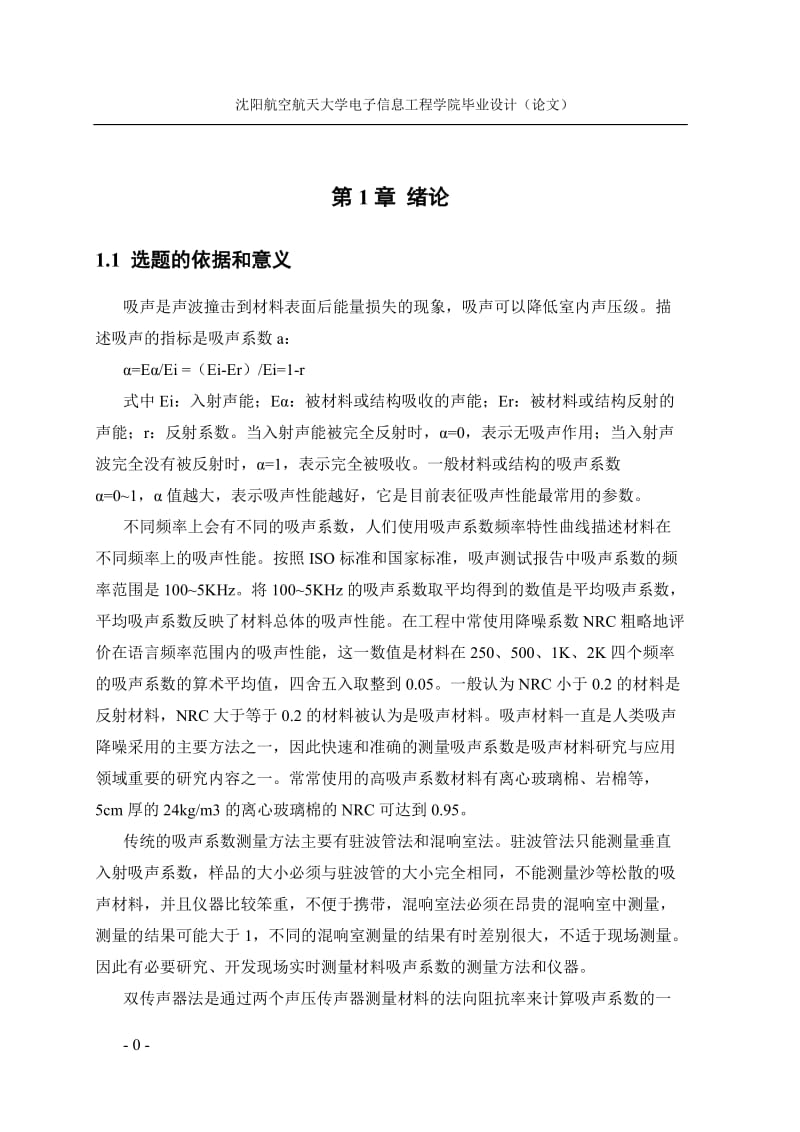 毕业设计（论文）-基于单片机的吸声系数测量装置的设计.doc_第1页