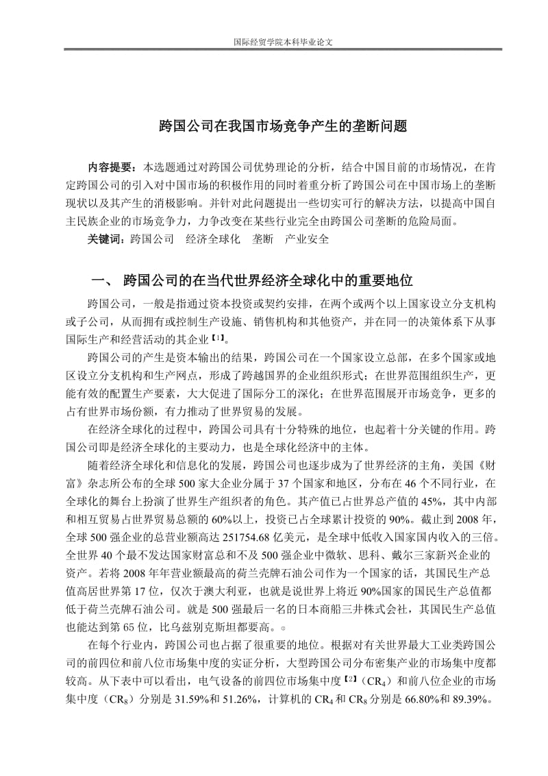 本科毕业论文：跨国公司在我国市场竞争产生的垄断问题.doc_第1页